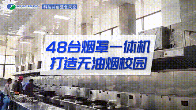 48臺煙罩一體機打造無油煙校園